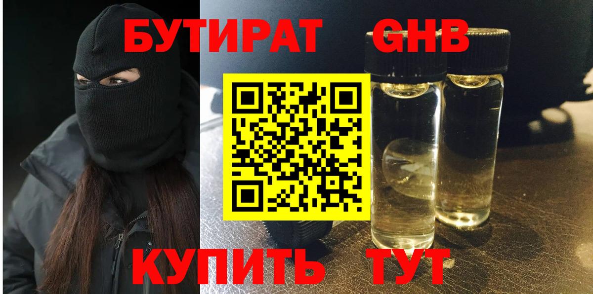 БУТИРАТ оксибутират  Бутират  Невинномысск  Вход с VPN 